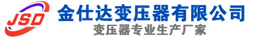 武邑(SCB13)三相干式变压器,武邑(SCB14)干式电力变压器,武邑干式变压器厂家,武邑金仕达变压器厂